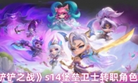 《金铲铲之战》s14堡垒卫士转职角色推荐