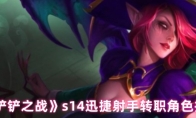 《金铲铲之战》s14迅捷射手转职角色推荐