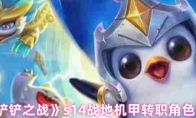 《金铲铲之战》s14战地机甲转职角色推荐