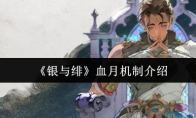 《银与绯》血月机制介绍