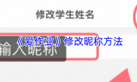 《爱作业》修改昵称方法