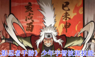 《火影忍者手游》少年宇智波斑技能介绍