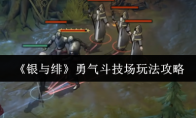 《银与绯》勇气斗技场玩法攻略