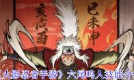《火影忍者手游》六尾鸣人技能介绍