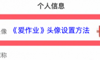 《爱作业》头像设置方法