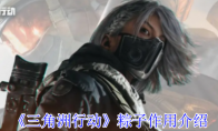 《三角洲行动》粽子作用介绍