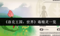 《洛克王国：世界》毒精灵一览