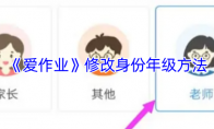 《爱作业》修改身份年级方法