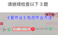 《爱作业》批改作业方法