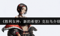 《胜利女神：新的希望》克拉乌介绍