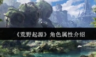 《荒野起源》角色属性介绍