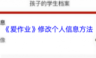 《爱作业》修改个人信息方法