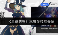 《星痕共鸣》冰魔导技能介绍