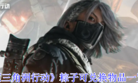 《三角洲行动》粽子可兑换物品一览