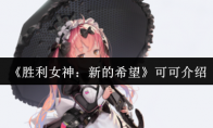《胜利女神：新的希望》可可介绍