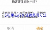 《松果出行》注销账号方法