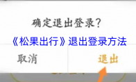 《松果出行》退出登录方法