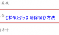 《松果出行》清除缓存方法
