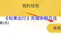 《松果出行》充值余额方法