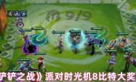 《金铲铲之战》派对时光机8比特大奖介绍