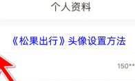 《松果出行》头像设置方法