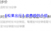 《松果出行》收费规则介绍