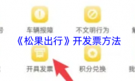 《松果出行》开发票方法