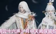 《燕云十六声》月中天阙保底价格