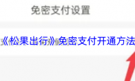 《松果出行》免密支付开通方法