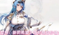 《胜利女神：新的希望》海伦抽取价值分析