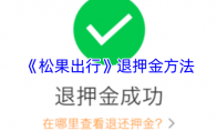 《松果出行》退押金方法