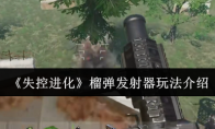 《失控进化》榴弹发射器玩法介绍