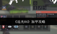 《远光84》加甲攻略