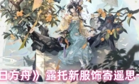 《明日方舟》 露托新服饰寄遥思一览