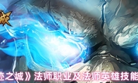 《龙迹之城》法师职业及法师英雄技能一览