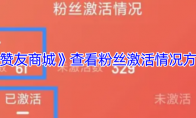 《赞友商城》查看粉丝激活情况方法