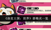 《洛克王国：世界》恶精灵一览