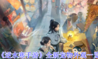 《逆水寒手游》全新宠物外观一览