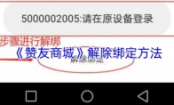 《赞友商城》解除绑定方法
