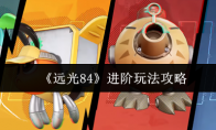《远光84》进阶玩法攻略