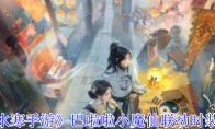 《逆水寒手游》巴啦啦小魔仙联动时装一览