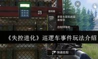 《失控进化》巡逻车事件玩法介绍