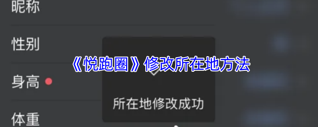《悦跑圈》修改所在地方法