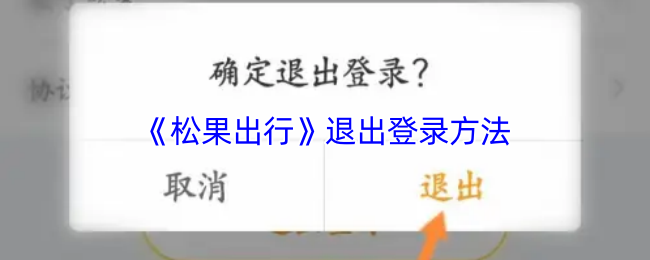 《松果出行》退出登录方法