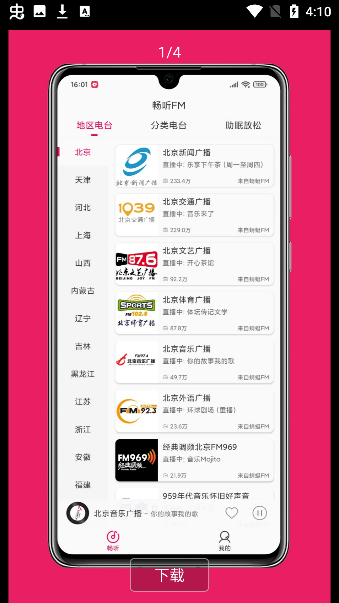 
畅听FM 最新版