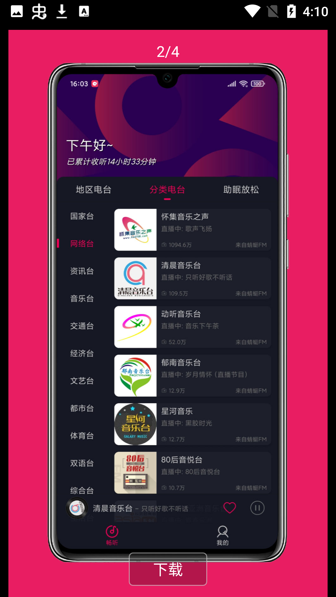 
畅听FM 最新版