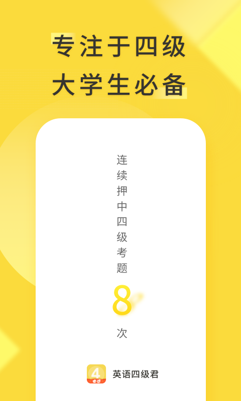 
英语四级君 免费版