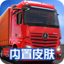 终极卡车模拟器 全解锁版