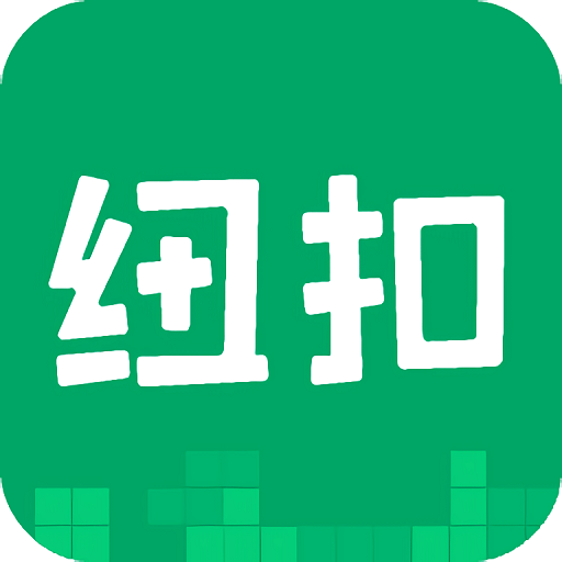 纽扣助手 手机安卓版