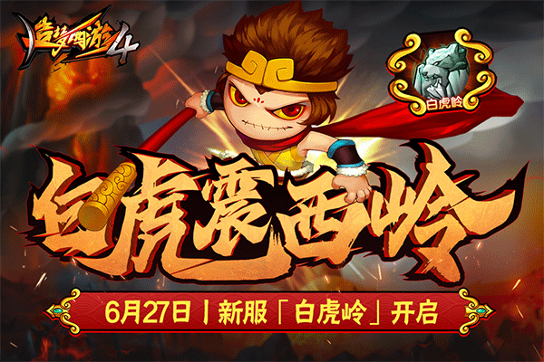 
造梦西游4 官网版
